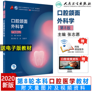 口腔颌面外科学第八8版 口腔外科学颌面外科学八轮第七版口腔人卫教材口腔修复学口腔颌面外科人民卫生出版社医学口腔医学本科教材