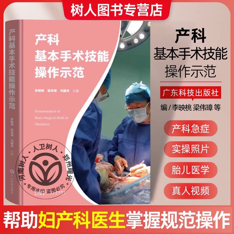 正版包邮 产科基本手术技能操作示范 1800幅+高清图片150+高清视频 多角度全方位展示手术流程 快速掌握规范产科基本手术技能操作C