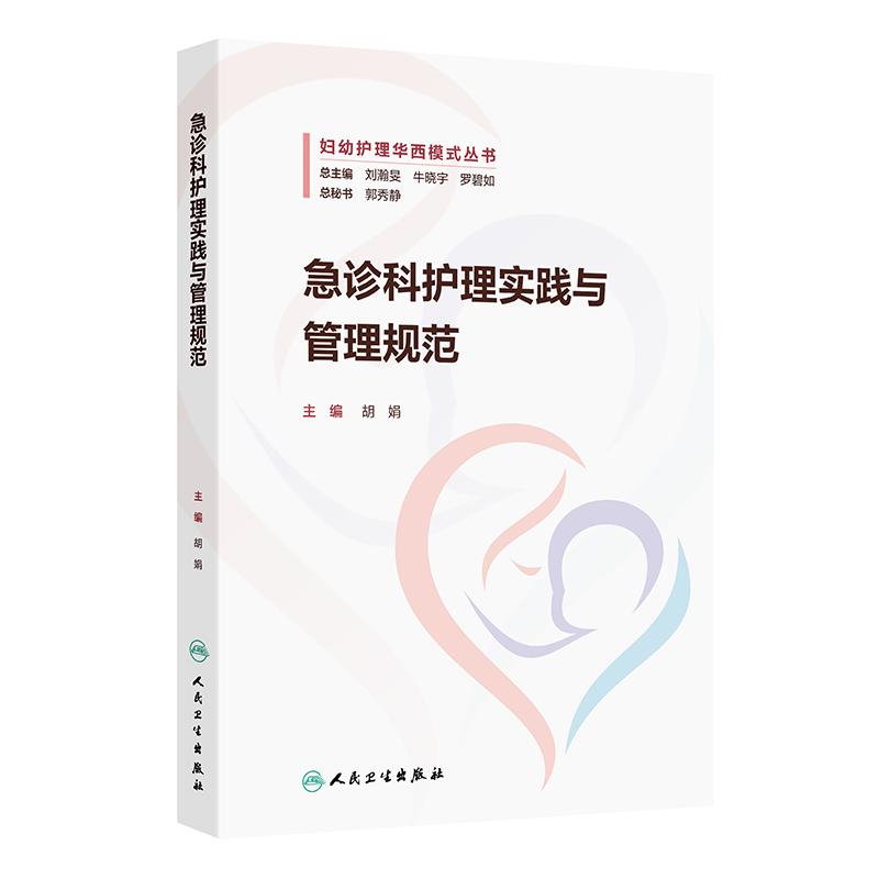 急诊科护理实践与管理规范 妇幼护理华西模式丛书 胡娟 主编 系统地介绍妇幼急诊急救的管理制度 西医 护理学 人民卫生出版社