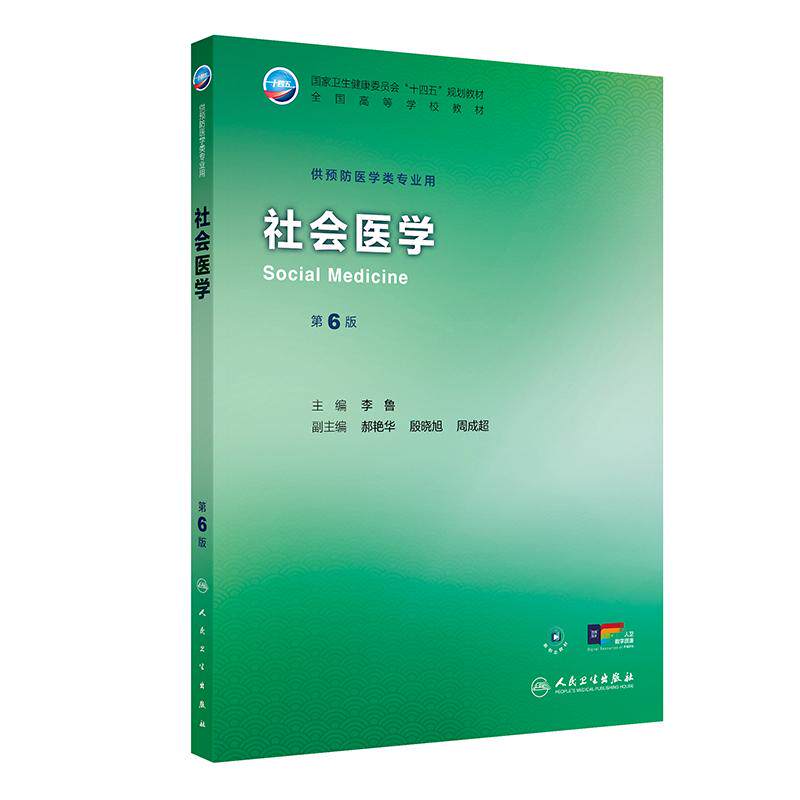 社会医学 第6六版 李鲁 主编 十四五规划教材 全国高等学校教材 供预防医学类专业用 本科 预防医学 9787117389365 人民卫生出版社