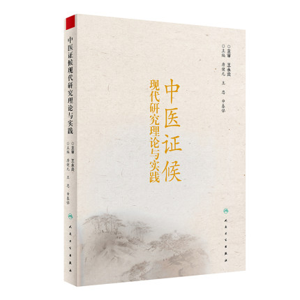 中医证候现代研究理论与实践 证候诊断与诊疗治疗指南 证候信息学鉴别诊断 唐健元 主编 中医 人民卫生出版社 9787117299749