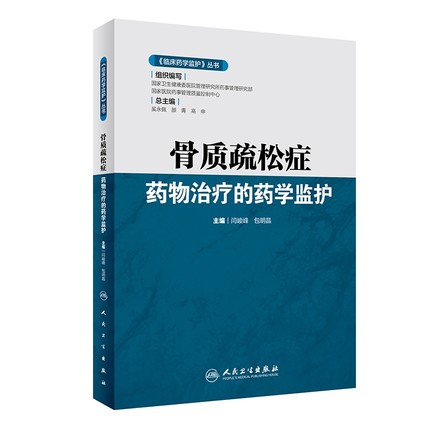 《临床药学监护》丛书——骨质疏松症药物治疗的药学监护 闫峻峰 包明晶 主编 人民卫生出版社