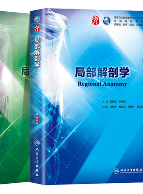 【套装2本】 局部解剖学(第9九版)+局部解剖学习题集习题册 崔慧先 十三五本科规划教材临床医学第九轮五年制 2018年9月 人卫社
