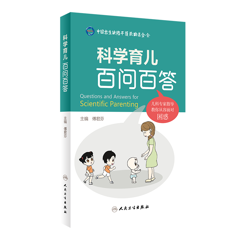 科学育儿百问百答 傅君芬 0-6岁儿童生长发育健康热点问题解答 典型案例医护答疑常用药物指导儿科学 人民卫生出版社9787117343671