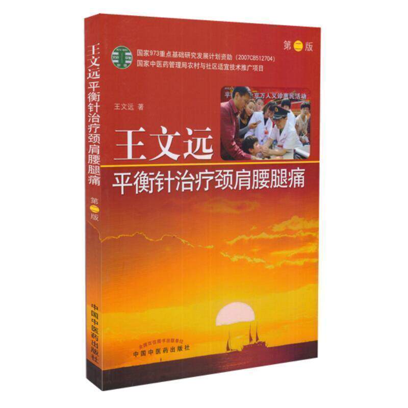 王文远平衡针灸治疗颈肩腰腿痛 第2版第二版 王文远著 中国中医药 中国针灸书籍   中医药  9787513238359