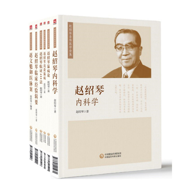 6本套装 赵绍琴医学全集 赵绍琴内科学领证400法临床经验辑要浅谈温病学温病论赵文魁御医脉案 中国医药科技出版社