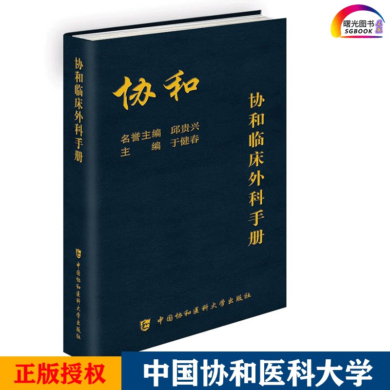 协和临床外科手册 外科急诊常见临床疾病诊断鉴定治疗 肝脏外科乳腺外科 血管外科 骨科心胸外科 神经外科 整形外科 9787567912809