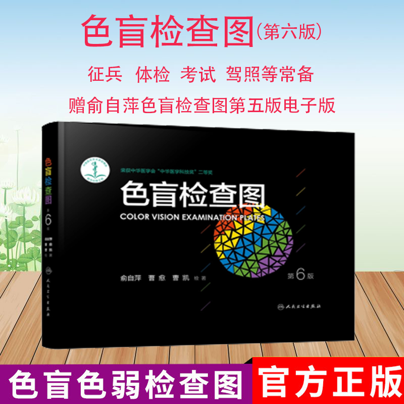 人民卫生俞自萍色觉检查图