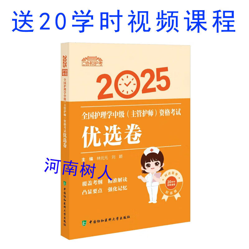 2025全国护理学中级(主管护师)资格考试优选卷 林元元 刘颖主编 中国协和医科大学出版社 覆盖考纲 精准解读 强化记忆