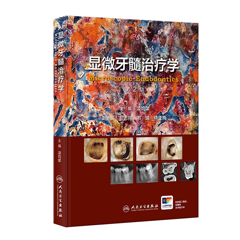 显微牙髓治疗学 第2二版 凌均棨主编 读者对象可为口腔全科医师 牙体牙髓专科医师 牙体牙髓研究生等 9787117376976人民卫生出版社