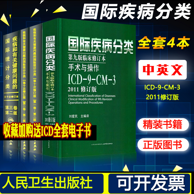 全套4本 疾病和有关健康问题的国际统计编码分类icd10编码最新版+国际疾病分类ICD11临床修订本手术与操作drgs疾病与手术操作编码