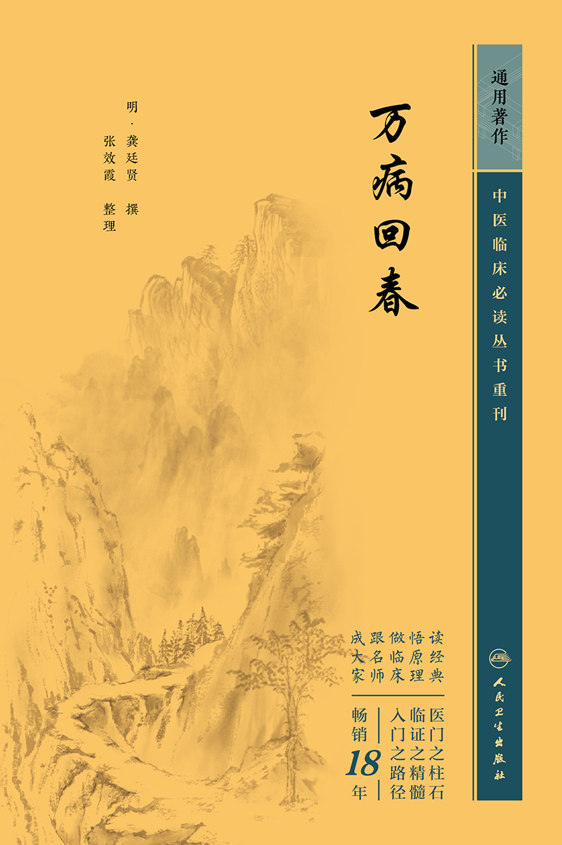 中医临床必读丛书重刊——万病回春