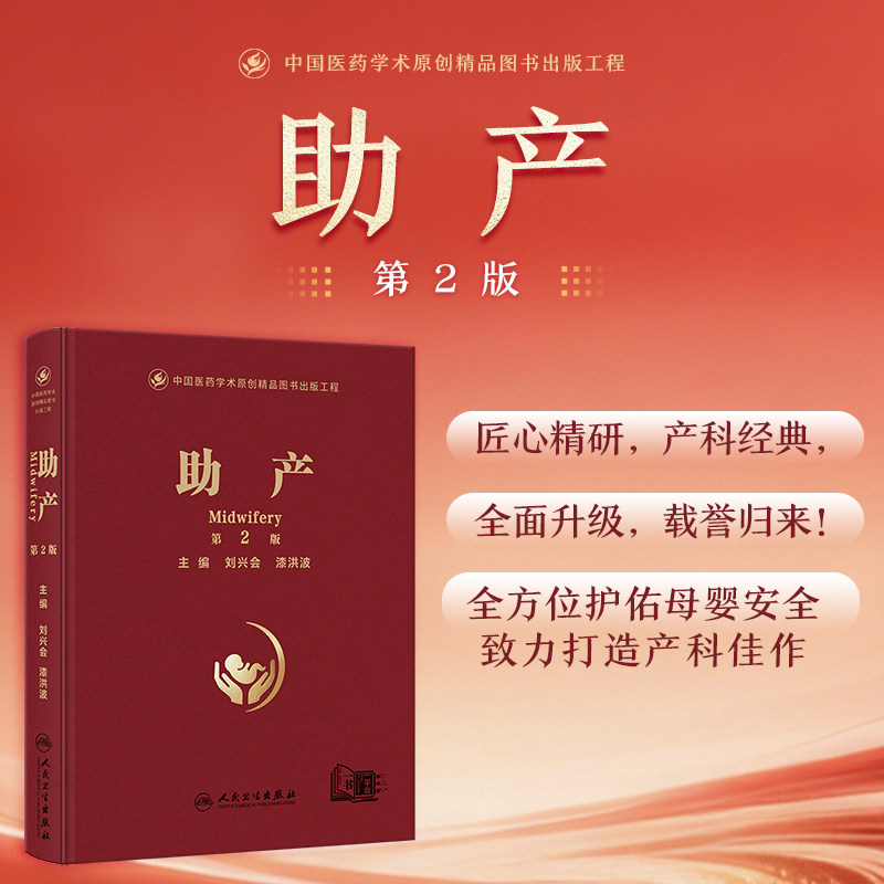 助产（第2版/配增值）刘兴会,漆洪波人民卫生15章108万字320余幅彩图24个临床视频