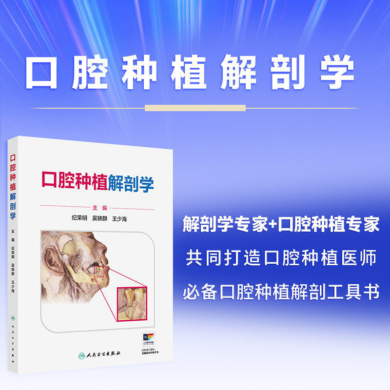 口腔种植解剖学 纪荣明 吴轶群 王少海 主编 内容均为口腔种植所需要的解剖结构 又配有正常人体结构的实物彩色图片人民卫生出版社