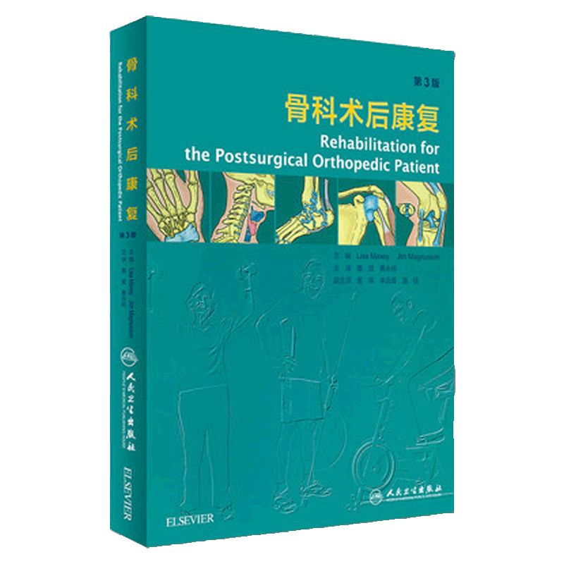 B骨科术后康复 第三3版 翻译版 蔡斌主译医学书籍骨科术后康复指南 人民卫生出版社 9787117240253