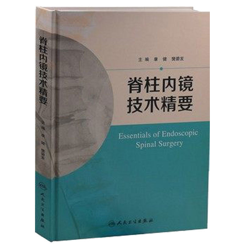 正版现货 脊柱内镜技术精要 康健 樊碧发主编临床实用 脊柱内镜外科学手术技巧医学书籍人民卫生出版社