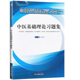 供中医学 第十版 十三五规划教材配套用书 中医基础理论习题集 中药学 本科中医药院校 药学及中医药相关专业用郑洪新练习册试题集