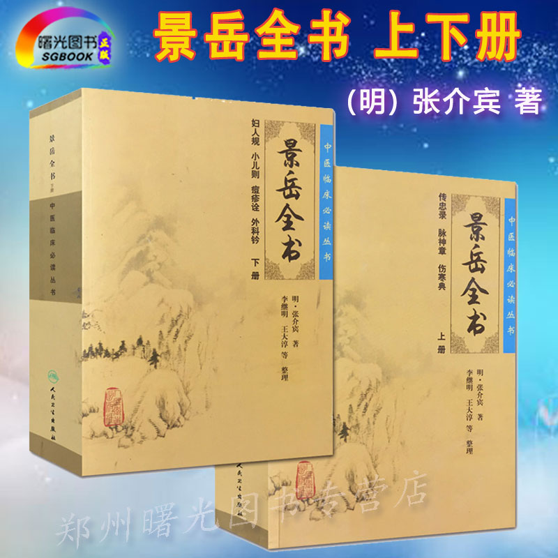 原书全套中医临床读丛书景岳全书(上下2册) 张景岳中医古籍书籍传忠录脉神章伤寒典妇人规非译注繁体白话文人民卫生出版社