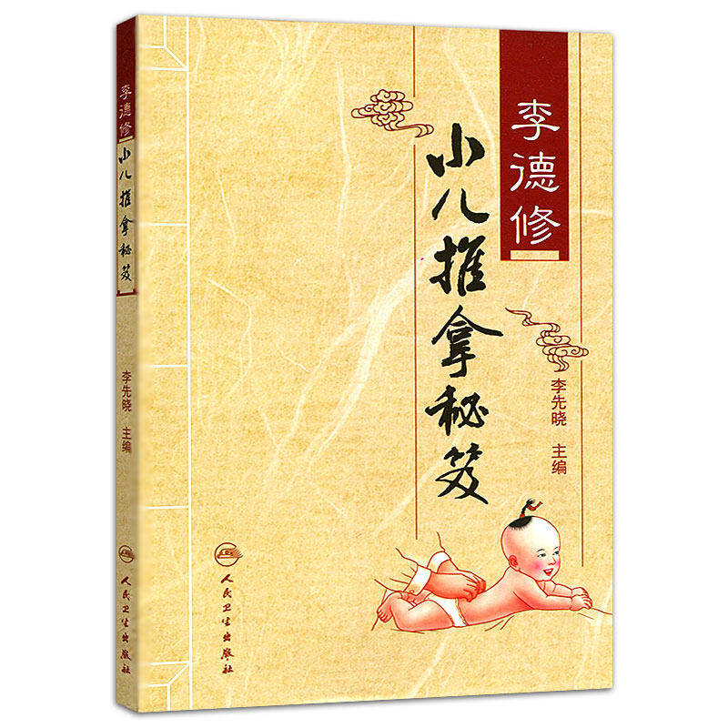 正版现货 李德修小儿推拿秘籍 专家张汉臣教小儿推拿按摩手法基础宝典