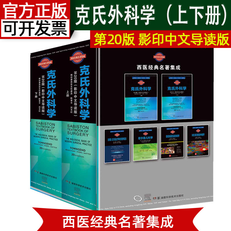 克氏外科学第20版西医经典名著集成  影印中文导读版 陈孝平 刘玉村译 外科手术临床应用 9787571007256湖南科学技术出版社