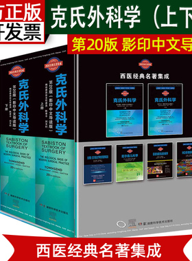 克氏外科学第20版西医经典名著集成  影印中文导读版 陈孝平 刘玉村译 外科手术临床应用 9787571007256湖南科学技术出版社