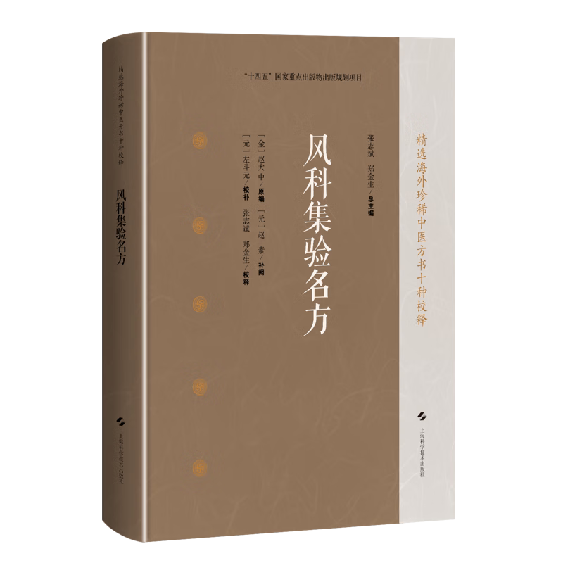 风科集验名方 精选海外珍稀中医方书十种校释 [金]赵大中 原编 [元]赵素 补阙 [元]左斗元 校补 中医临床医师等上海科学技术出版社