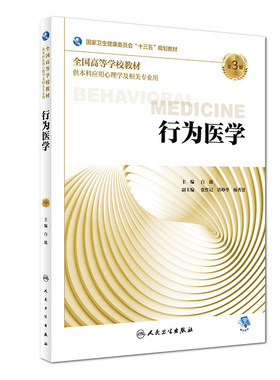 正版现货 行为医学 第三3版 白波主编 十三五规划教材 人民卫生出版社1 供本科应用心理学及相关专业用书籍