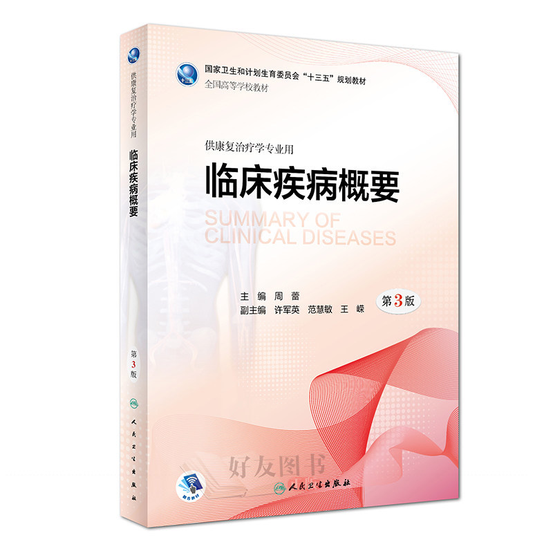 临床疾病概要 第3版第三版 十三五规划教材 供康复治疗学专业用 周蕾主编 临床疾病概要康复习题 人民卫生出版社9787117260657