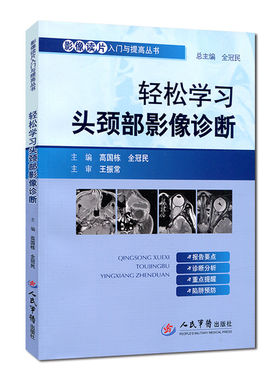 轻松学习头颈部影像诊断 影像读片入门与提高丛书 高国栋等编 人民军医出版社