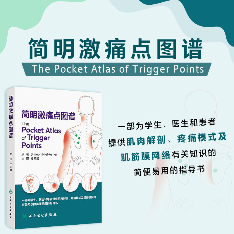 简明激痛点图谱 杜元灏 主译 一部为学生医生和患者提供肌肉解剖疼痛模式及肌筋膜网络有关知识的简便易用的指导书 人民卫生出版社