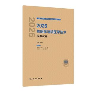 2026核医学与核医学技术模拟试卷