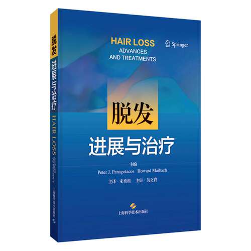 脱发:进展与治疗 宋秀祖 主译 系统阐释脱发诊疗的临床进展 皮肤与性病学 皮肤病学 9787547876015 上海科学技术出版社