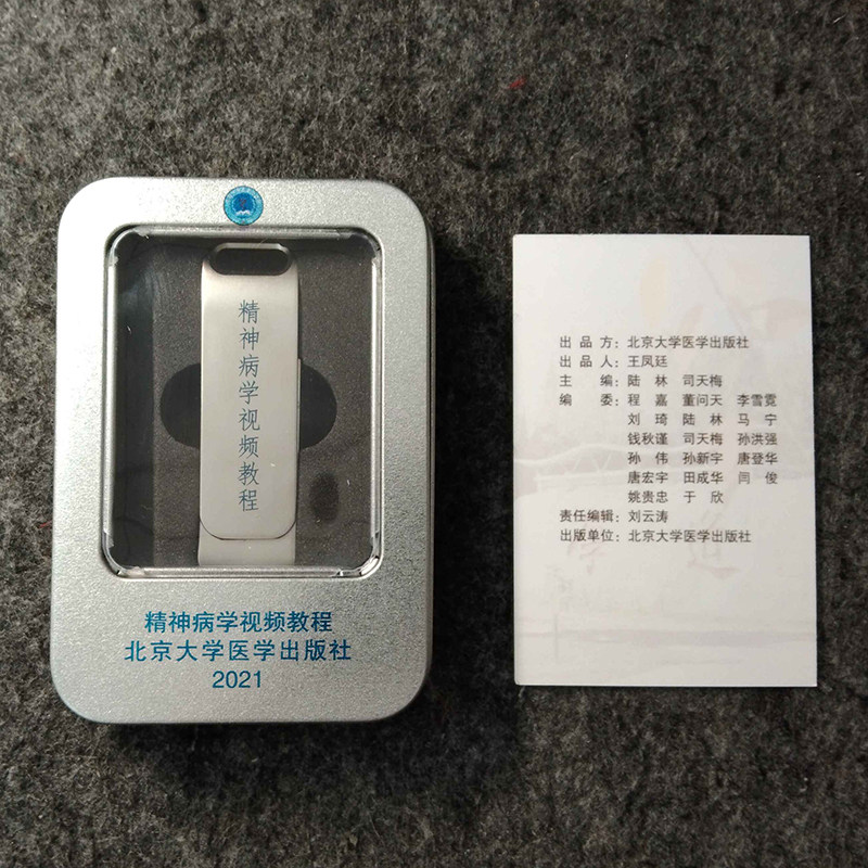 精神病学视频教程2021（U盘）陆林 司天梅 主编 精神医学总论精神疾病症状学精神分裂症心境障碍北京大学医学出版社 9787900704993