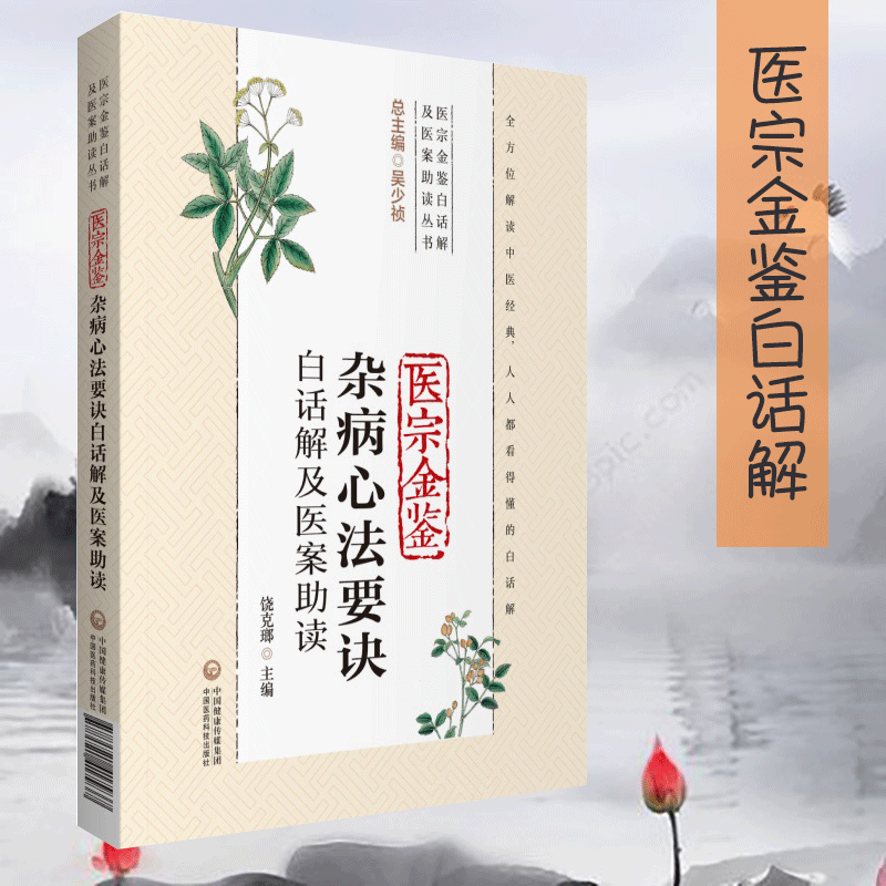 医宗金鉴杂病心法要诀白话解及医案助读（医宗金鉴白话解及医案助读丛书）饶克瑯 主编 9787521417937 中国医药科技出版社