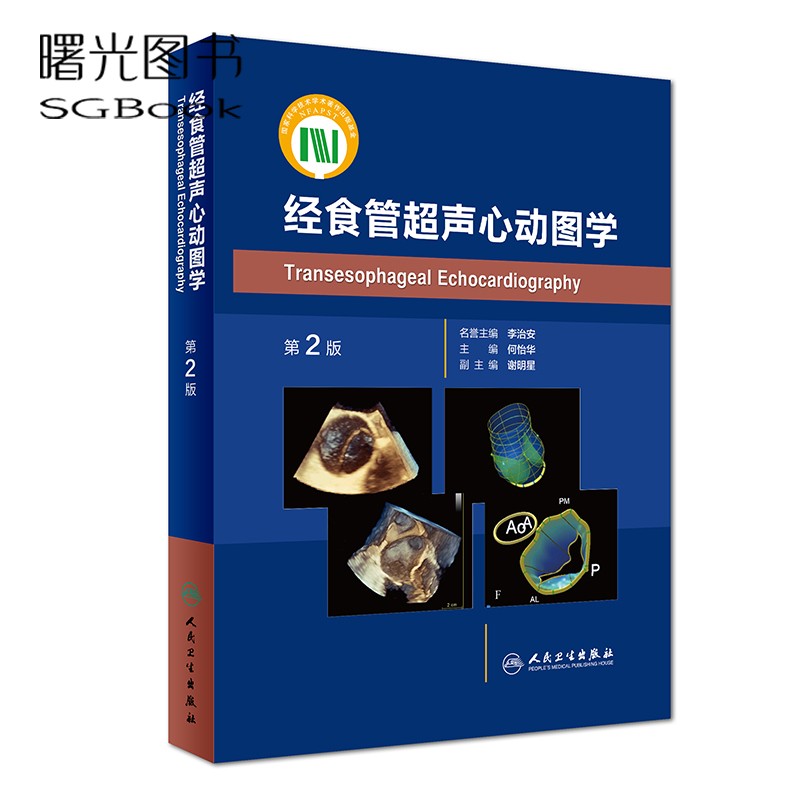 经食管超声心动图学 第2二版 何怡华主编 人民卫生出版社