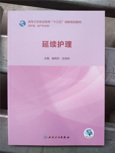 延续护理 高等卫生职业教育十三五创新规划教材 医学护理丛书 谢莉玲左凤林主编 供护理助产专业用书 人民卫生出版社9787117280587