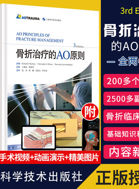正版 骨折治疗的AO原则 3rd Edition 第三版第3版 2版第二版升级外科学 临床实用骨科学书籍 9787547844076 上海科学技术出版社