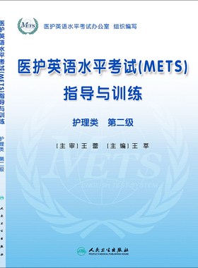 正版现货 医护英语水平考试(METS)指导与训练 护理类 第二级 王莘 主编 全国医护英语水平考试二级 9787117171137