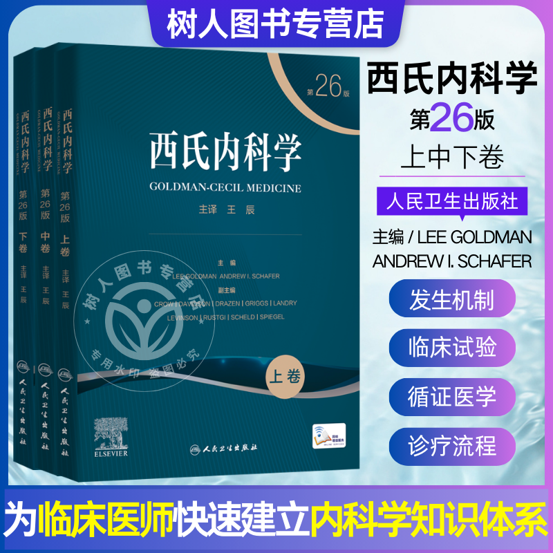 全3卷 西氏内科学 第26版 上中下卷 遗传学基因组学分子生物学病理生理学系统器官 临床医师及医学生快速建立体交融内科学知识体系