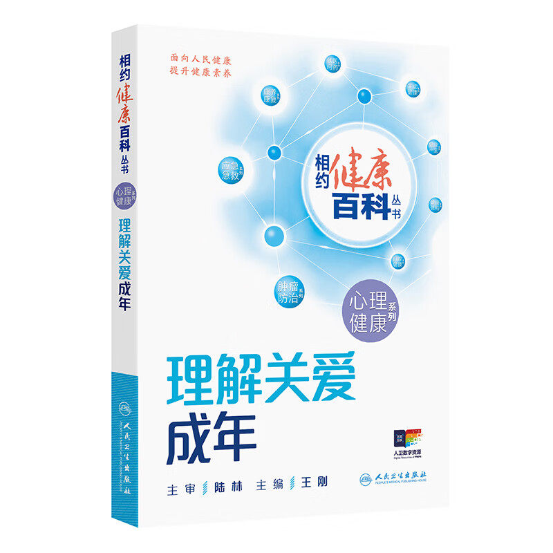 理解关爱成年 相约健康百科丛书 王刚 围绕成年人的焦虑或抑郁情绪 压力增加产后抑郁更年期心理变化成瘾问题等 人民卫生出版社