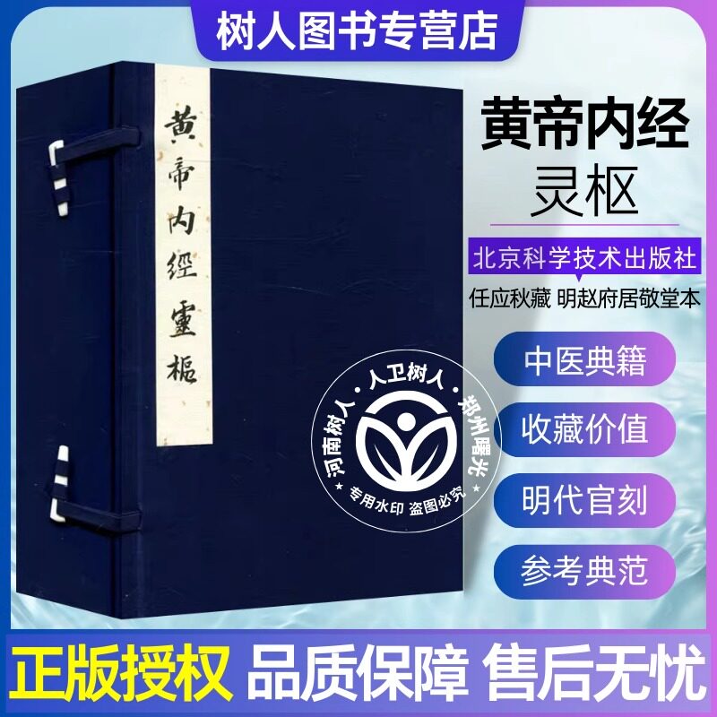 SZF帝内经灵枢 任应秋藏明赵府居敬堂本 共4册 中医典籍收藏书籍 中医类书籍 北京科学技术出版社9787530490686