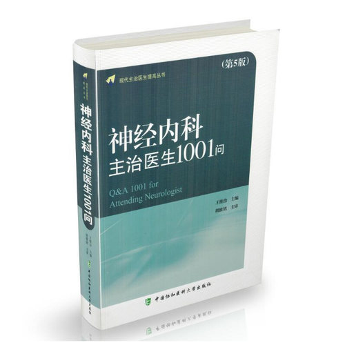 现代主治医生提高丛书 神经内科主治医生1001问(第5版)软精装版 王维治 主编 中国协和医科大学出版社9787567907799