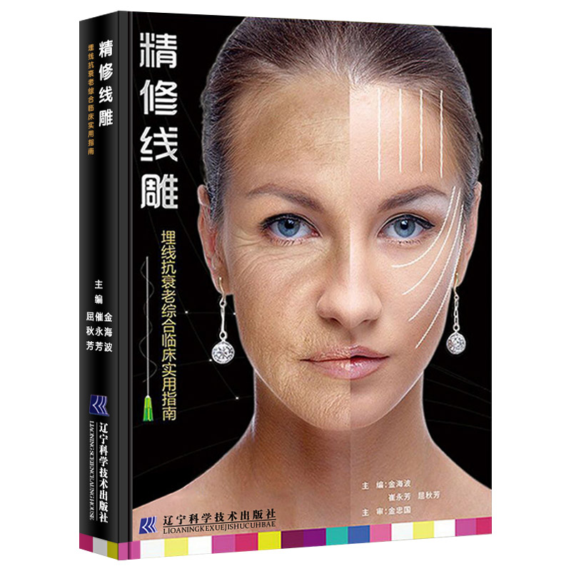 精修线雕埋线抗衰老综合临床实用指南 提升抗衰老美容手册教材微整形注射美容整形医学书可搭埋线提升与抗衰老操作手册