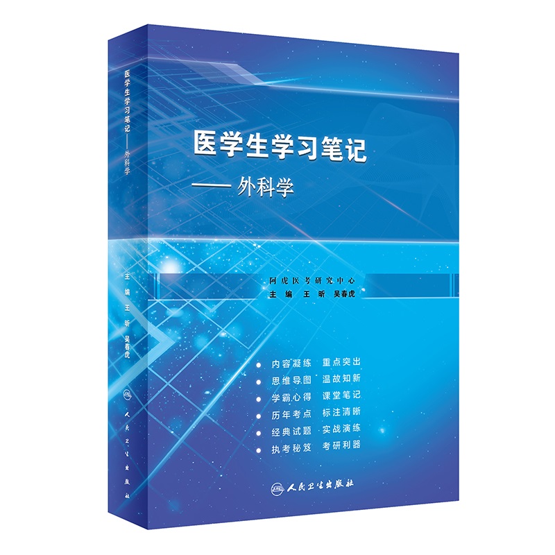 医学生学习笔记外科学王昕吴春虎主编人民卫生出版社 9787117320412麻醉期间和麻醉恢复期的监测和管理运动系统慢性损伤