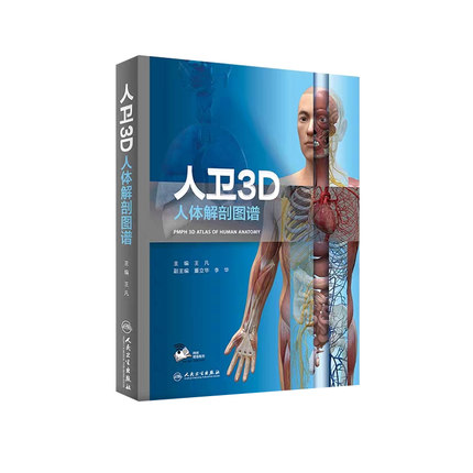 B现货正版 人卫3D人体解剖图谱解刨图谱解刨学西医临床解刨教材 附增值服务 医学类书籍 影像医学 王凡 主编 人民卫生出版社