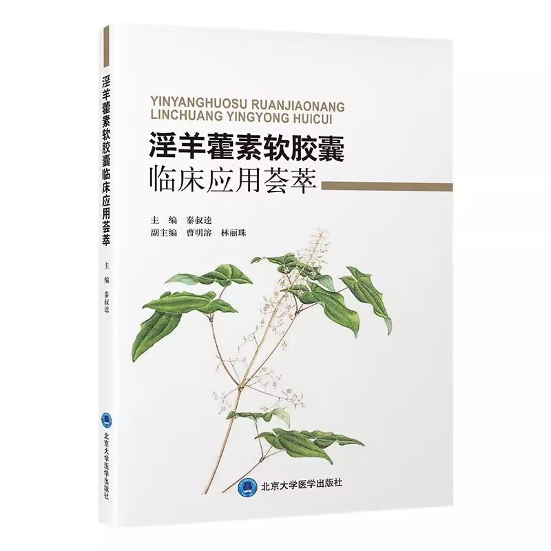 淫羊藿素软胶囊临床应用荟萃 主编 秦叔逵 淫羊藿素软胶囊联合靶向治疗后线肝癌患者 9787565932113北京大学医学出版社