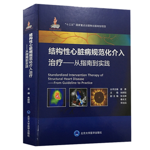 朱鲜阳主编 正版 结构性心脏病规范化介入治疗—从指南到实践 社9787565916205 现货 北京大学医学出版