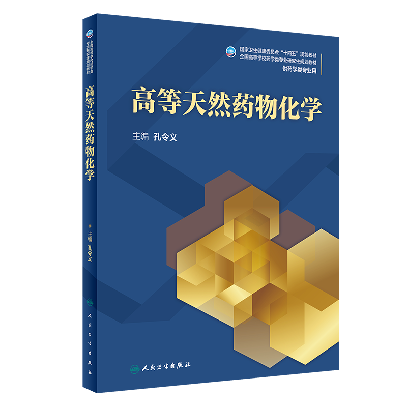 高等天然药物化学（研究生）卫建委十四五规划教材全国高等学校药学类专业研究生规划教材供药学类专业用孔令义主编人民卫生出版社