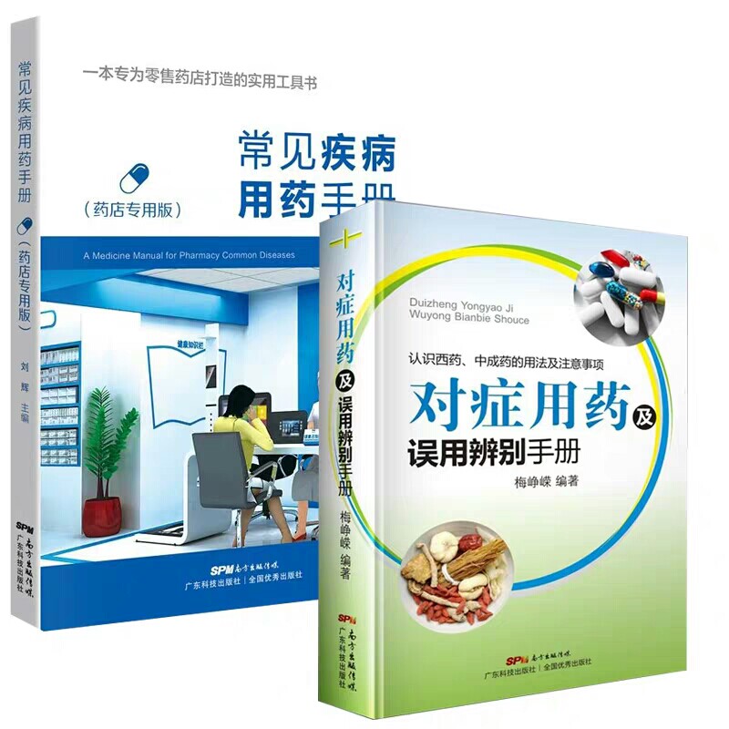 常见疾病用药手册 一本专为零售药店专用打造的实用工具书+对症用药及误用辨别手册 中成药的用法及注意事项 药品使用的常见误用