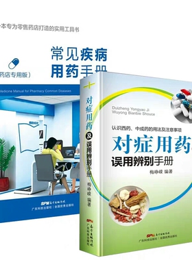 常见疾病用药手册 一本专为零售药店专用打造的实用工具书+对症用药及误用辨别手册 中成药的用法及注意事项 药品使用的常见误用